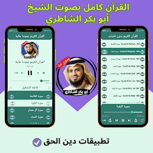 Al-Shateri without Net - Quran Screenshot 1