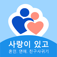 사랑이 있고- 혼인. 연애. 친구사귀기