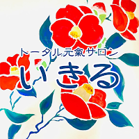 トータル元氣サロン　いきる　公式アプリ