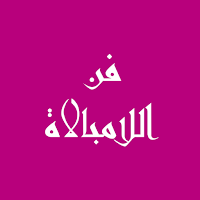 كتاب فن اللامبالاة