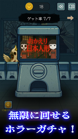 怖い無限ガチャ Screenshot 3