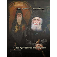 Άγιος Αρσένιος ο Καππαδόκης