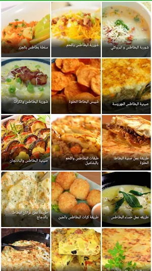 وصفات البطاطس Screenshot 3