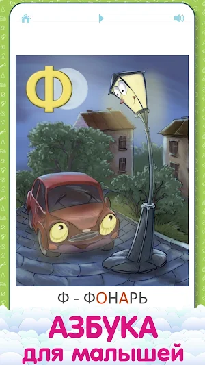 Russian ABC for Kids Screenshot 0