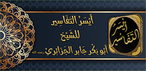 ايسر التفاسير ابو بكر الجزائرى Screenshot 0