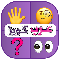 خمن الإيموجي - ألغاز عرب كويز