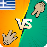 Πέτρα Μολύβι Ψαλίδι Χαρτί!