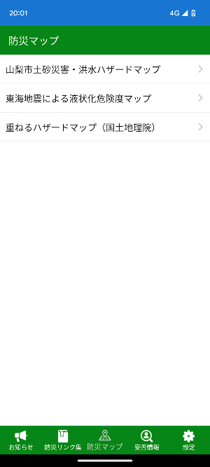 山梨市防災アプリ Screenshot 3