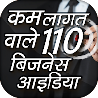 कम लागत वाले 110 बिजनेस आइडिया -  Business ideas