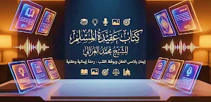 كتاب عقيدة المسلم محمد الغزالي Screenshot 0
