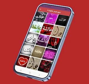 صور اسم عائشة-صور عائشة Screenshot 3
