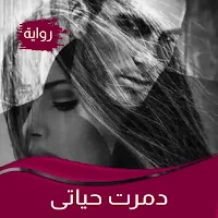 رواية دمرت حياتى