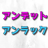 クイズforアンデットアンラック