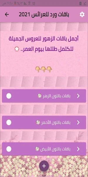 باقات ورد للعرائس 2021 Screenshot 1