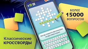 Кроссворды на русском языке Screenshot 0