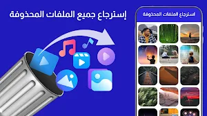 استرجاع الصور و الفيديو Screenshot 0