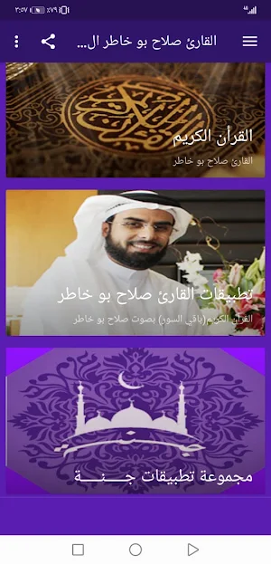 القران صلاح بو خاطربدون نت وبجودة عالية ج4 |جنة Screenshot 1