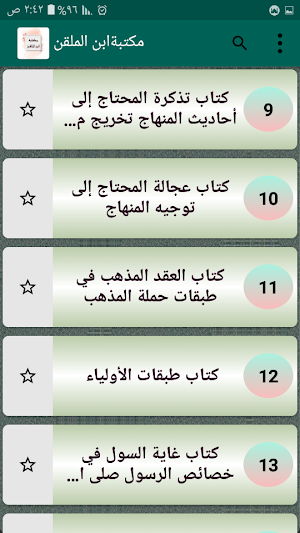 كتب الإمام ابن الملقن| 14 كتاب Screenshot 2