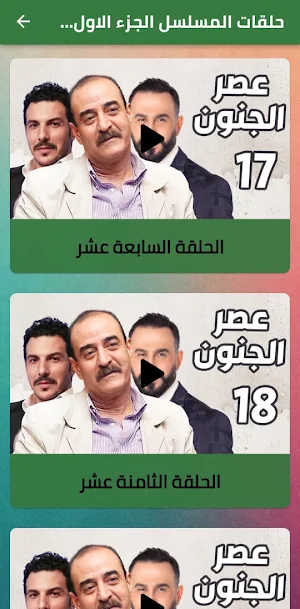 Musalsal 3asr Al Junoon Part 1 Screenshot 2