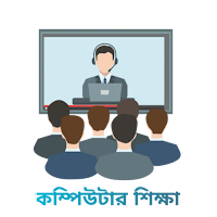 কম্পিউটার শিক্ষা সেরা বই