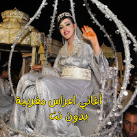أغاني اعراس مغربية بدون نت