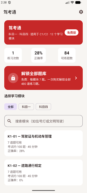 驾考通：科目一科目四 Screenshot 0