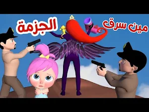 اغنية مين اللي سرق الجزمة Screenshot 0