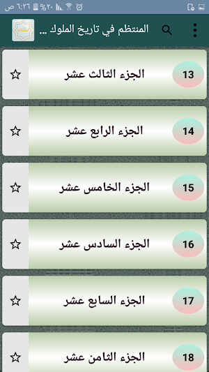 المنتظم في تاريخ الملوك والأمم Screenshot 2