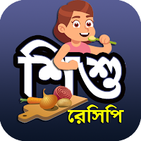স্বাস্থ্যকর শিশুখাবারের রেসিপি