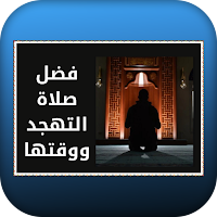 فضل صلاة التهجد ووقتها