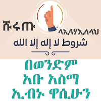 ሹሩጡ ላኢላሀኢለላህ በአቡ አስማ
