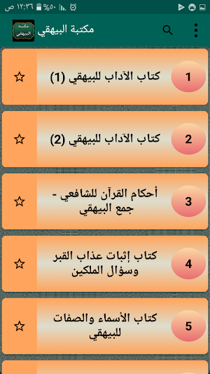 مكتبة الإمام البيهقي | 30 كتاب بدون نت Screenshot 1