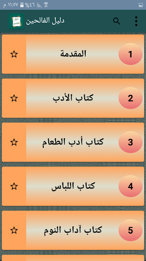 دليل الفالحين لطرق رياض الصالح Screenshot 1