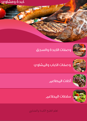 تعلم الطبخ كبدة ومشاوي Screenshot 0