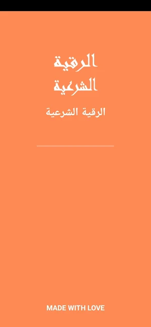 الرقية الشرعية مكتوبة ومسموعة Screenshot 0