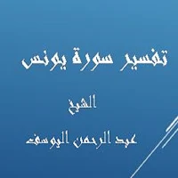 تفسيريونس -  عبد الرحمن اليوسف