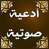 ادعية دينية ادعية صوت بدون نت