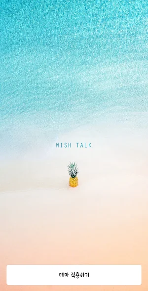 [WISH] 파인애플sea 카톡 테마 Screenshot 0