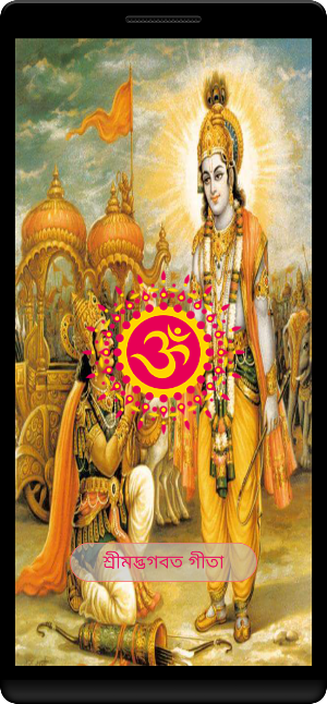 Audio Geeta (Bangla) Screenshot 0
