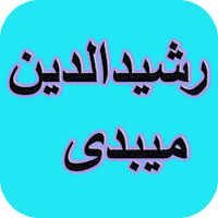 دیوان کامل رشیدالدین میبدی