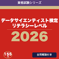 データサイエンティスト検定 リテラシーレベル 合格ドリル