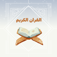 القران الكريم بصوت جميع قراء