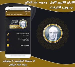 قران كامل بصوت الشيخ محمود عبد الحكم بدون نت‎ Screenshot 0