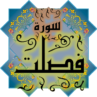 المصحف جزء 24 سورة فصــلت (41)