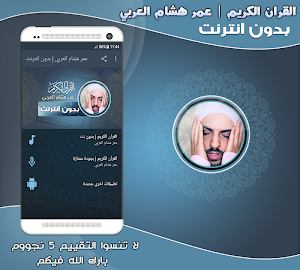 Mp3 Quran Offline omar hisham al arabi Screenshot 0