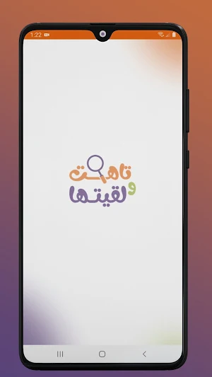 تاهت و لقيتها Screenshot 0