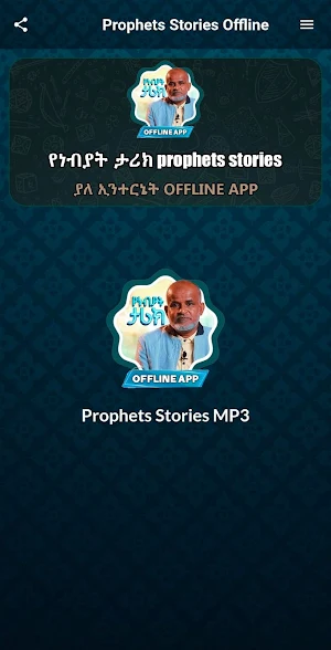የነብያት ታሪክ prophets stories Screenshot 1