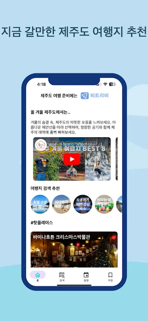 제주 여행엔 비트리비 Screenshot 0