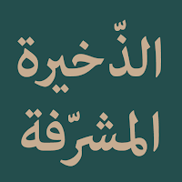 Ad Dhakirah Al Musyarrafah