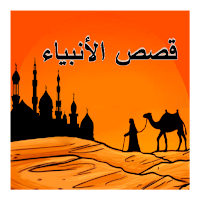قصص الأنبياء عليهم السلام
